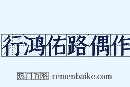 行鸿佑路偶作是什么意思的图片